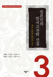 일본인의 한국고전학 선집 3(외국인의 한국고전학 논저 선집 3)(양장본 HardCover)