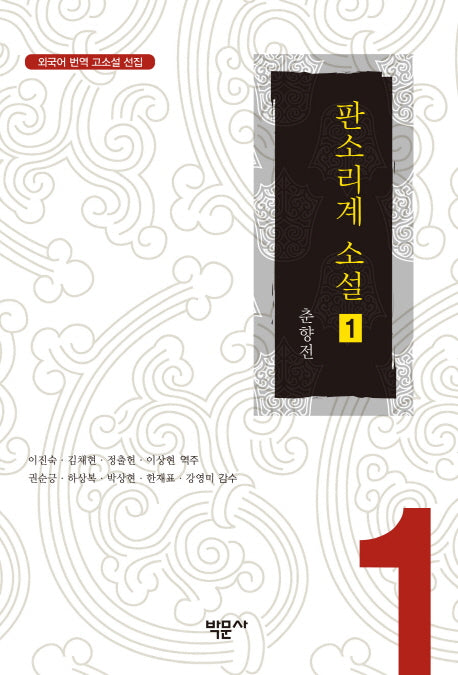 판소리계 소설 1(외국어 번역 고소설 전집 1)