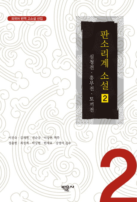판소리계 소설 2(외국어 번역 고소설 선집 2)