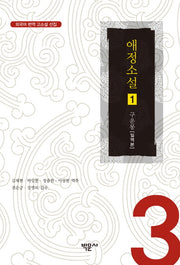 애정소설 1(외국어 번역 고소설 선집 3)