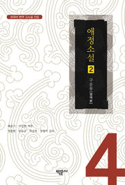 애정소설 2(외국어 번역 고소설 선집 4)