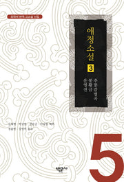 애정소설 3(외국어 번역 고소설 선집 5)