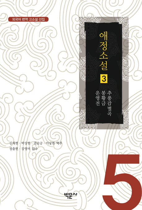 애정소설 3(외국어 번역 고소설 선집 5)