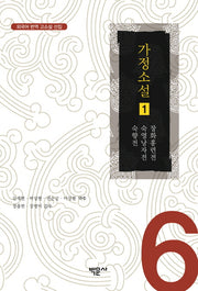 가정소설 1(외국어 번역 고소설 선집 6)