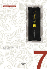 가정소설 2(외국어 번역 고소설 선집 7)
