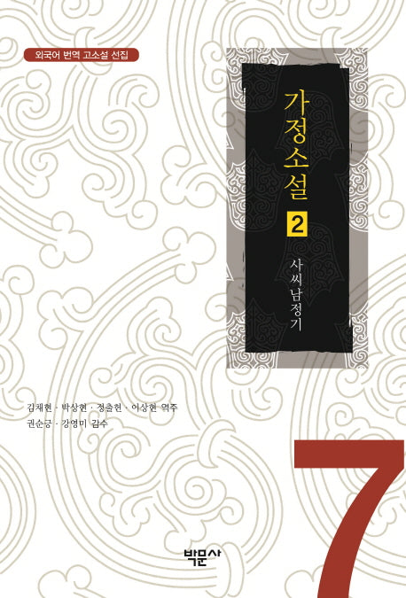 가정소설 2(외국어 번역 고소설 선집 7)