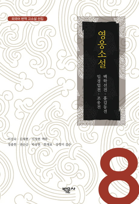 영웅소설(외국어 번역 고소설 선집 8)