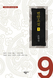 번안소설 1(외국어 번역 고소설 선집 9)