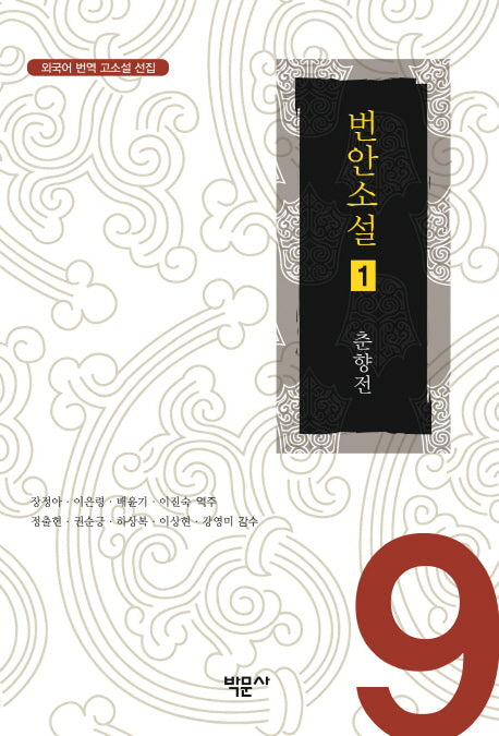 번안소설 1(외국어 번역 고소설 선집 9)