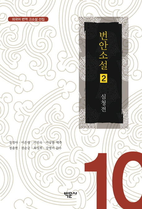 번안소설 2(외국어 번역 고소설 선집 10)