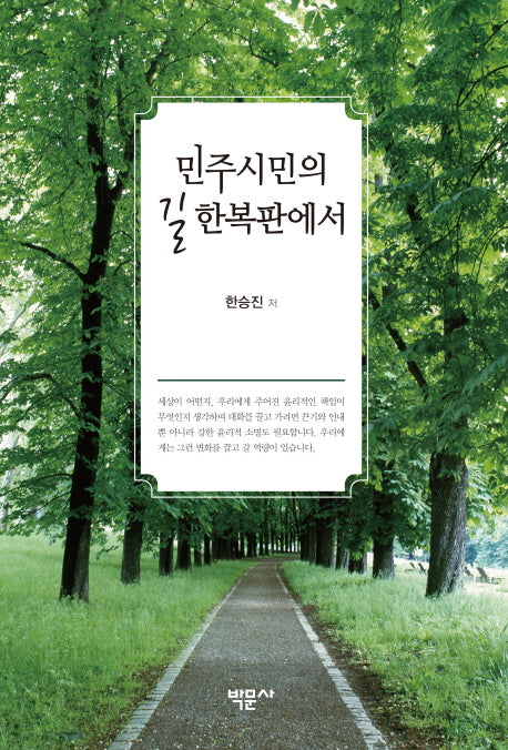 민주시민의 길 한복판에서