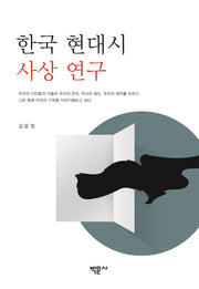 한국 현대시 사상 연구(양장본 HardCover)