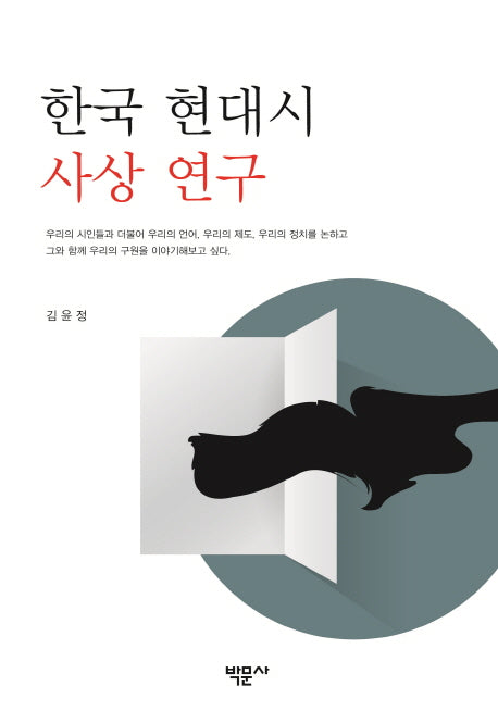 한국 현대시 사상 연구(양장본 HardCover)