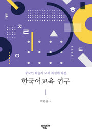 한국어교육 연구(중국인 학습자 모어 특성에 따른)