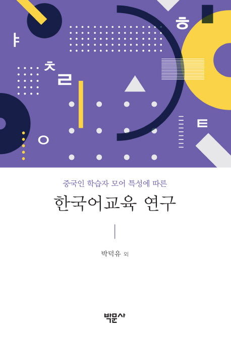 한국어교육 연구(중국인 학습자 모어 특성에 따른)