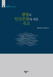 생명과 인간존엄에 대한 숙고(한림대학교 생사학연구소 생사학연구총서 1)(양장본 Hardcover)