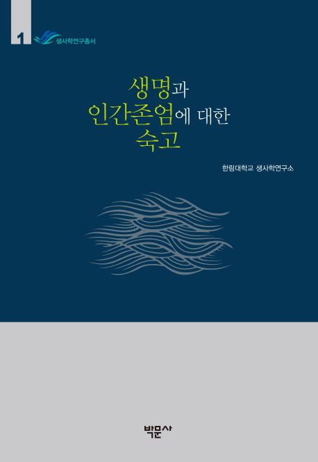 생명과 인간존엄에 대한 숙고(한림대학교 생사학연구소 생사학연구총서 1)(양장본 Hardcover)