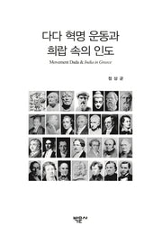 다다 혁명 운동과 희랍 속의 인도(양장본 HardCover)