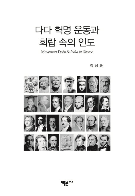 다다 혁명 운동과 희랍 속의 인도(양장본 HardCover)