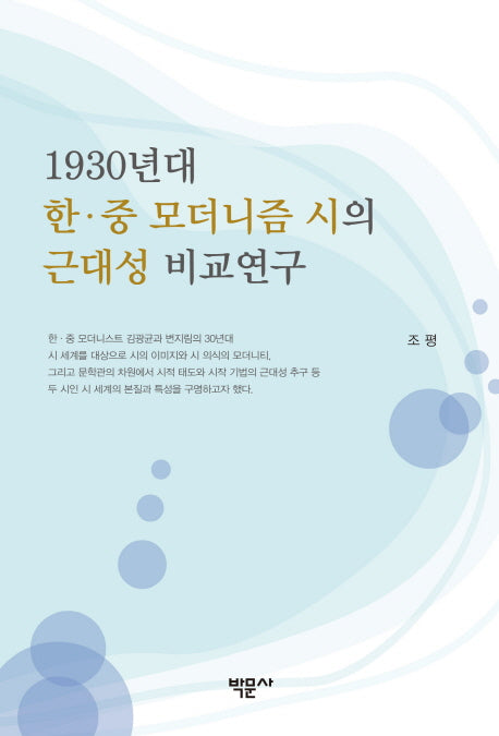 1930년대 한 중 모더니즘 시의 근대성 비교연구
