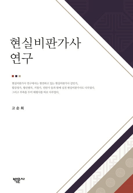 현실비판가사 연구(양장본 HardCover)