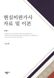 현실비판가사 자료 및 이본(양장본 HardCover)