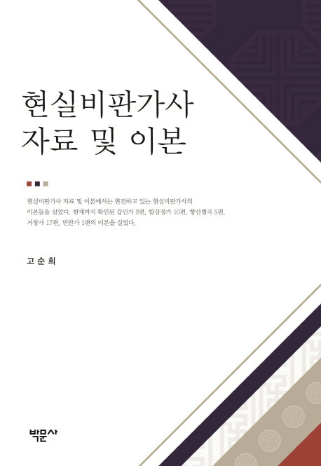 현실비판가사 자료 및 이본(양장본 HardCover)