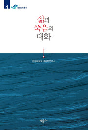 삶과 죽음의 대화(한림대학교 생사학연구소 생명교육총서 1)