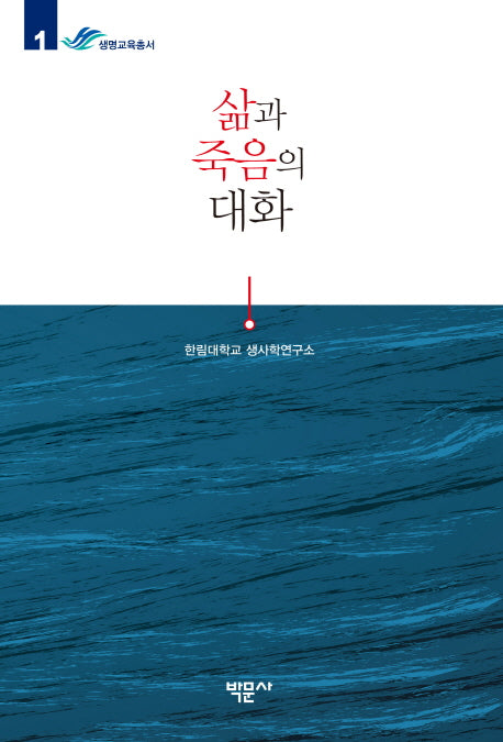 삶과 죽음의 대화(한림대학교 생사학연구소 생명교육총서 1)