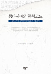 동아시아의 문학코드(양장본 HardCover)