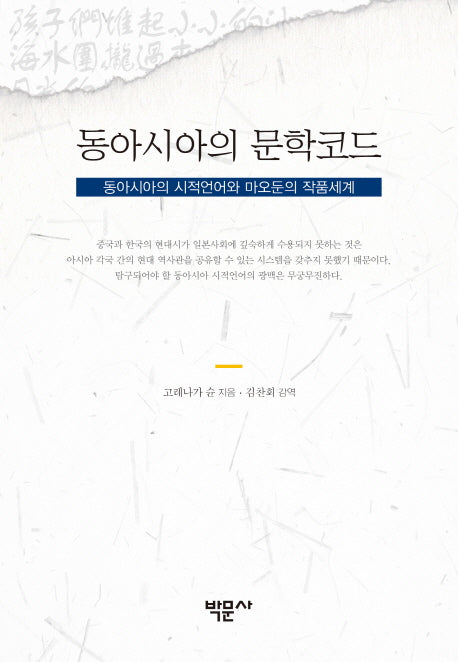 동아시아의 문학코드(양장본 HardCover)