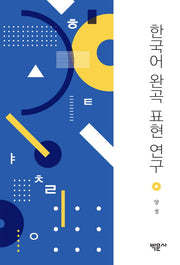 한국어 완곡 표현 연구