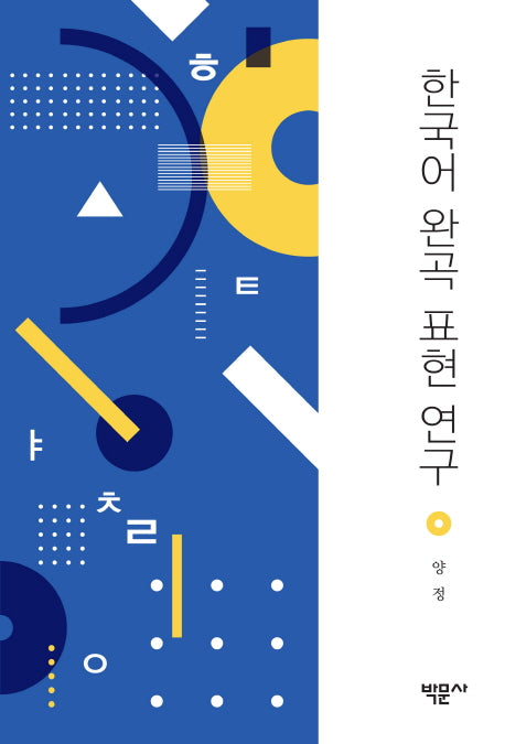 한국어 완곡 표현 연구