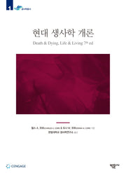 현대 생사학 개론(한림대학교 생사학연구소 생사학총서 1)