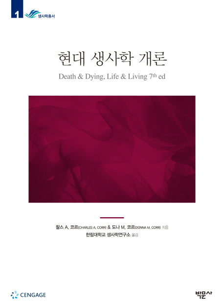 현대 생사학 개론(한림대학교 생사학연구소 생사학총서 1)