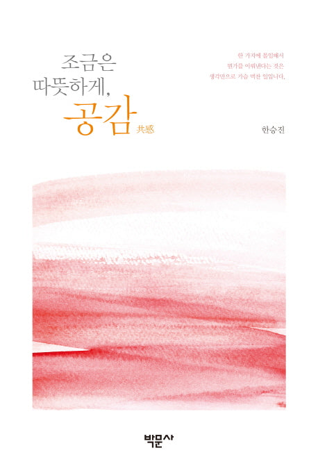 조금은 따뜻하게, 공감!