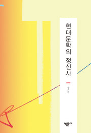 현대문학의 정신사(양장본 HardCover)