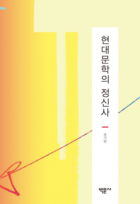 현대문학의 정신사(양장본 HardCover)