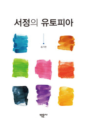 유토피아(서정의)