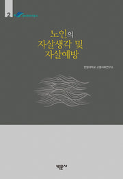 노인의 자살생각 및 자살예방(생사학연구총서 2)(양장본 Hardcover)