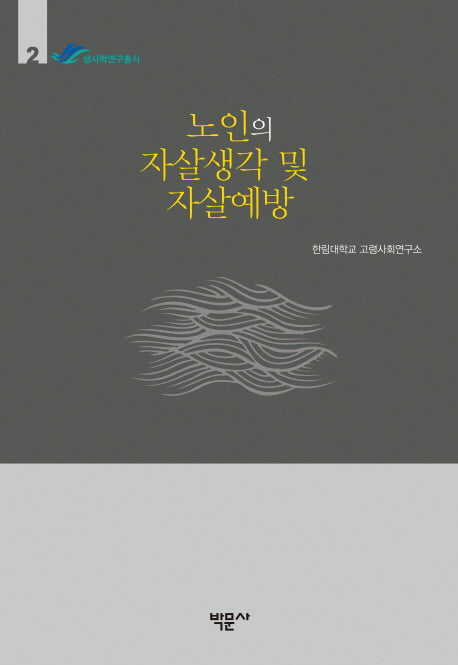 노인의 자살생각 및 자살예방(생사학연구총서 2)(양장본 Hardcover)