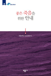 좋은 죽음을 위한 안내(생명교육총서 2)