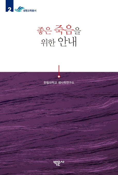 좋은 죽음을 위한 안내(생명교육총서 2)