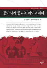 동아시아 종교와 마이너리티(동아시아연구총서 4)(양장본 HardCover)