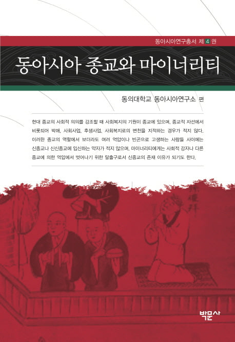 동아시아 종교와 마이너리티(동아시아연구총서 4)(양장본 HardCover)