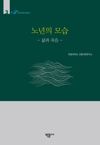 노년의 모습(한림대학교 생사학연구소 생사학연구총서 3)(양장본 Hardcover)