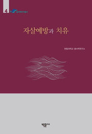 자살예방과 치유(한림대학교 생사학연구소 생사학연구총서 4)(양장본 Hardcover)