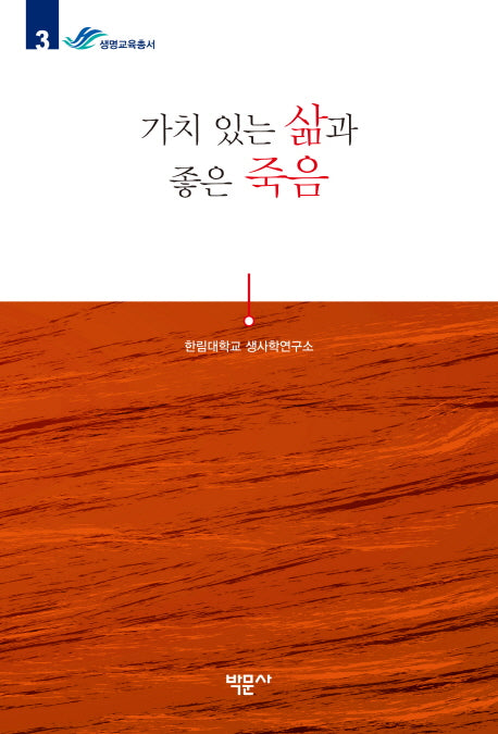 가치 있는 삶과 좋은 죽음(한림대학교 생사학연구소 생명교육총서 3)