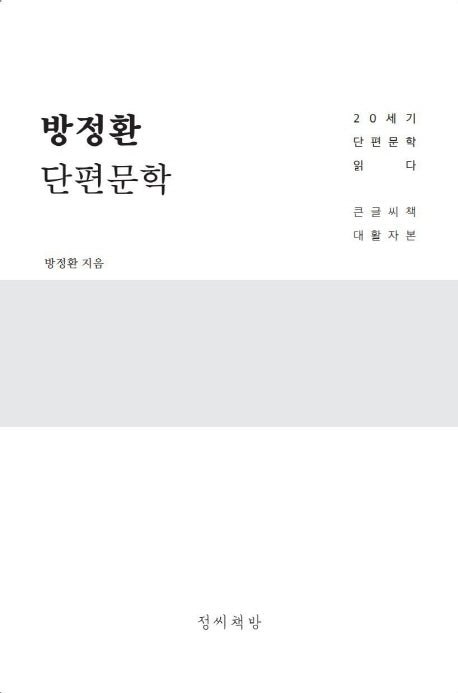 방정환 단편문학(큰글씨책)(20세기 한국 단편문학 읽다)