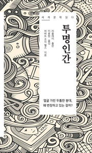 투명인간(세계 문학 읽다)